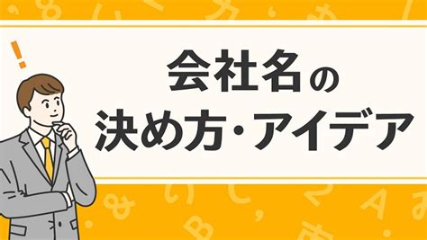 企業社取名|会社名の決め方｜知っておくべきルール＆役立つヒン 